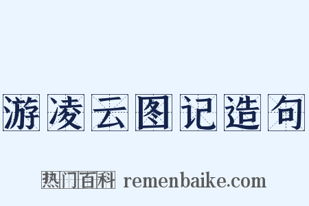 游凌云图记造句是什么意思的图片